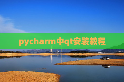 pycharm中qt安装教程